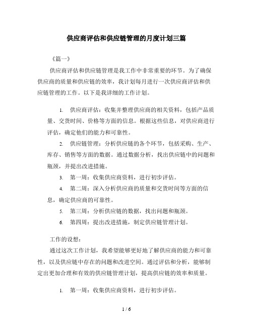 供应商评估和供应链管理的月度计划三篇