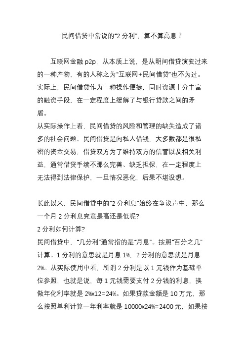 民间借贷中常说的“2分利”,算不算高息?
