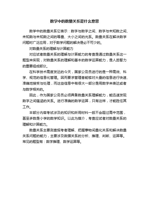 数学中的数量关系是什么意思