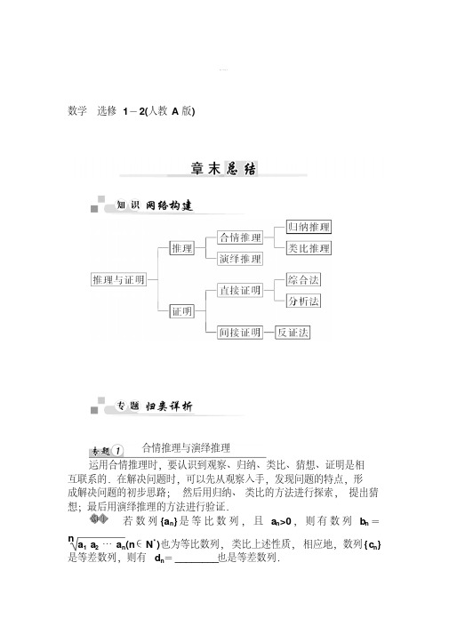 [最新]人教版数学高中选修【1-2】第二章《推理与证明》章末总结