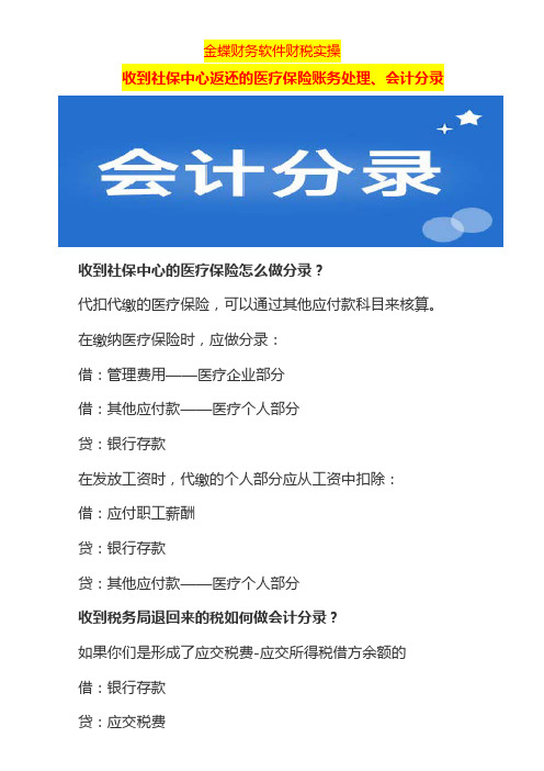 收到社保中心返还的医疗保险账务处理、会计分录