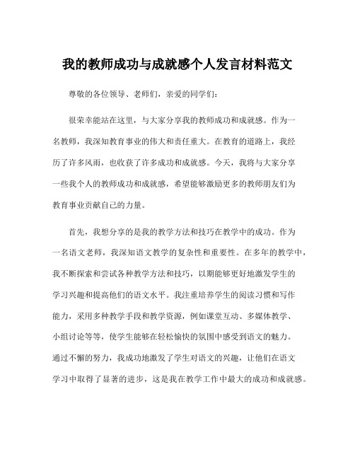 我的教师成功与成就感个人发言材料范文