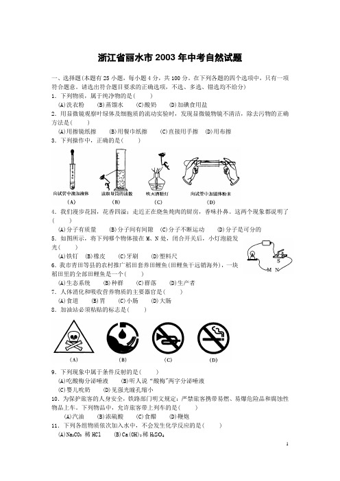 浙江2003年丽水市中考自然试题