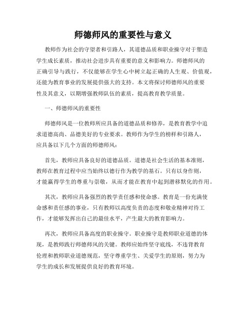 师德师风的重要性与意义