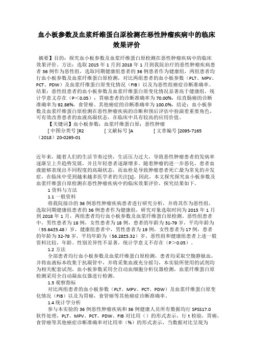 血小板参数及血浆纤维蛋白原检测在恶性肿瘤疾病中的临床效果评价