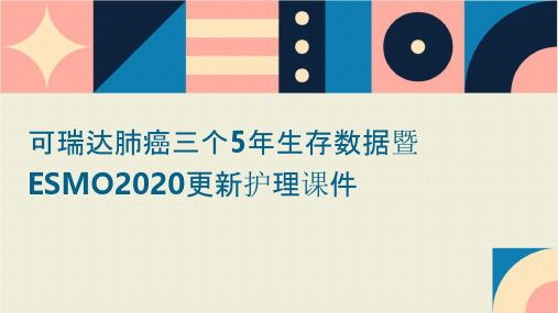 可瑞达肺癌三个5年生存数据暨ESMO2020更新护理课件