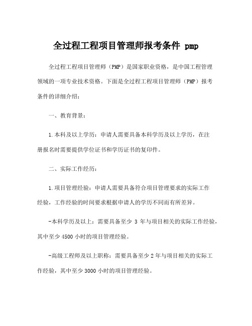 全过程工程项目管理师报考条件 pmp