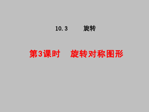 10.旋转对称图形PPT课件(华师大版)