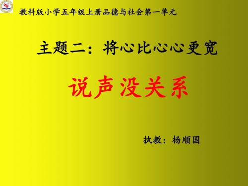 小学品德与社会_教科2001课标版_五年级上册_让心灵比天空更博大 _ 2.将心比心心更宽 - 副本 (16)