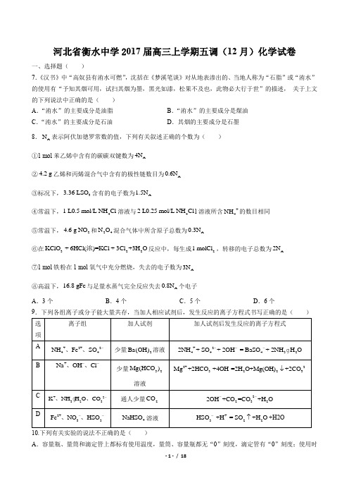 【河北省衡水中学】2017届高三上学期五调(12月)化学试卷(附答案与解析)