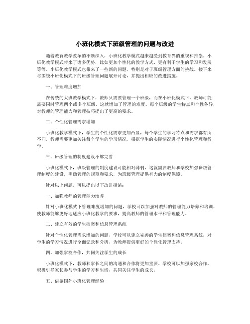 小班化模式下班级管理的问题与改进