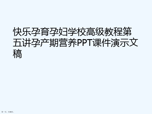 快乐孕育孕妇学校高级教程第五讲孕产期营养PPT课件演示文稿