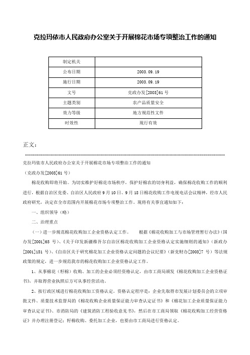 克拉玛依市人民政府办公室关于开展棉花市场专项整治工作的通知-克政办发[2003]61号