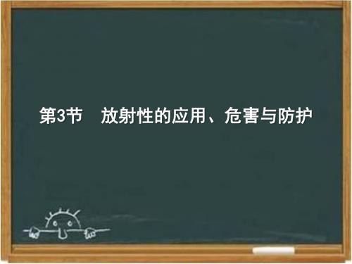 教科版高中物理选修3-5：《放射性的应用、危害与防护》课件2-新版