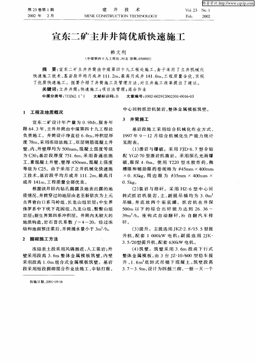 宣东二矿主井井筒优质快速施工