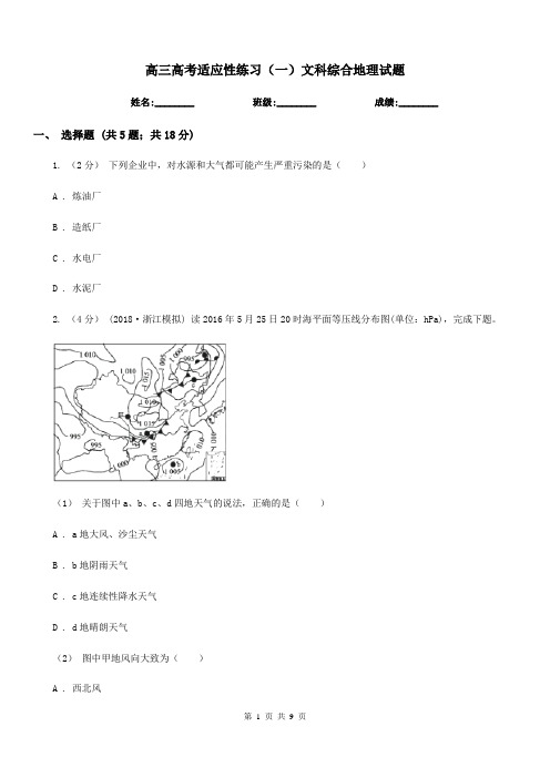 高三高考适应性练习(一)文科综合地理试题