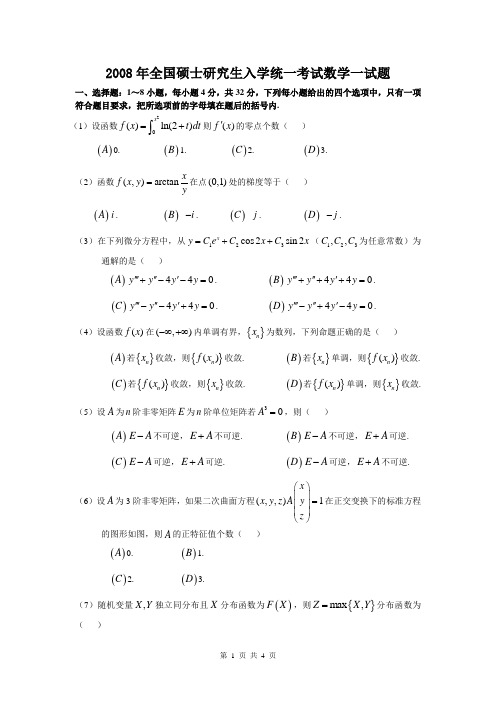 2008年全国硕士研究生入学统一考试数学一试题