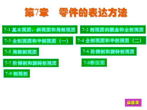 现代工程图学习题集答案第7章