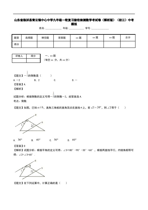 山东省临沭县青云镇中心中学九年级一轮复习验收检测数学考试卷(解析版)(初三)中考模拟.doc