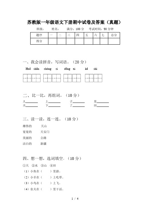 苏教版一年级语文下册期中试卷及答案(真题)