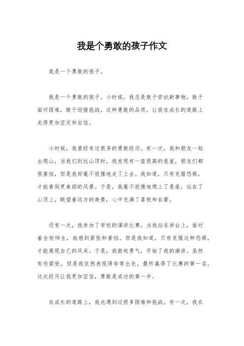 我是个勇敢的孩子作文