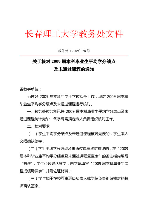 教务处〔2009〕28号关于核对2009届本科毕业生平均学分绩点及未通过课程的通知