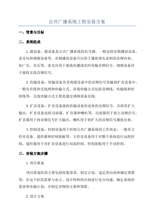 公共广播系统工程安装方案