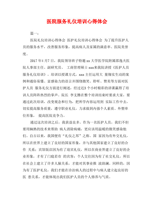 医院服务礼仪培训心得体会