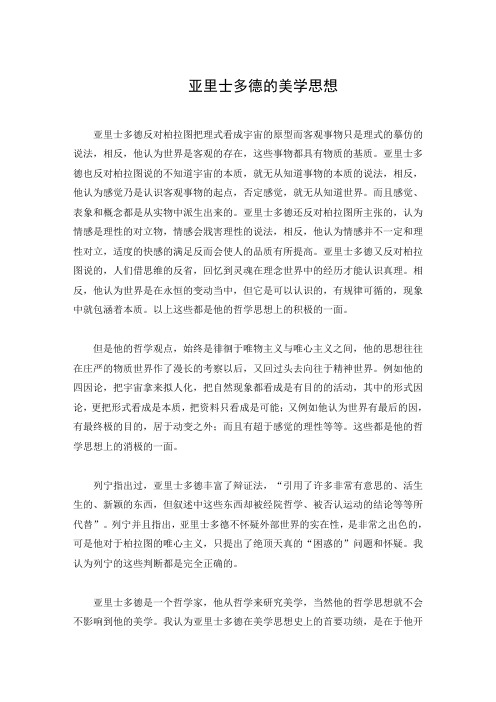 亚里士多德的美学思想正文