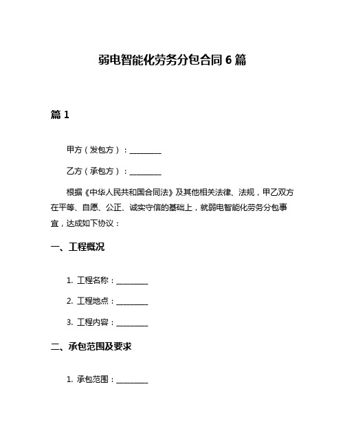 弱电智能化劳务分包合同6篇