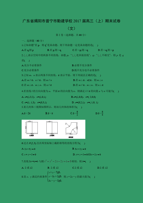 数学---广东省揭阳市普宁市勤建学校2017届高三(上)期末试卷(文)