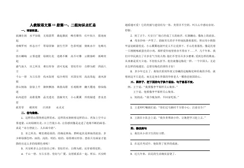 小学人教版语文第11册第一、二组知识点汇总及题型