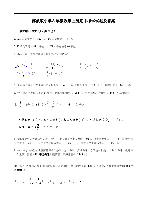 苏教版小学六年级数学上册期中考试试卷及答案