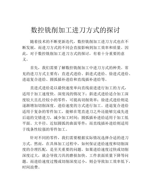 数控铣削加工进刀方式的探讨