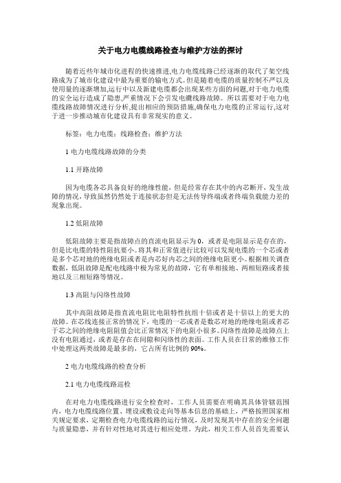 关于电力电缆线路检查与维护方法的探讨