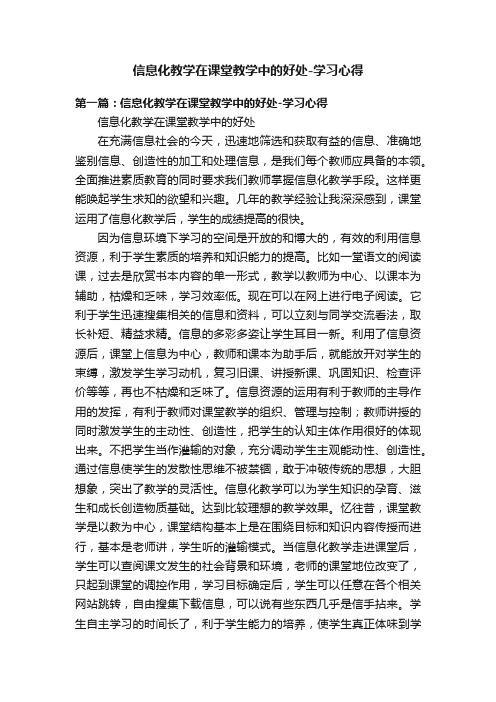 信息化教学在课堂教学中的好处-学习心得