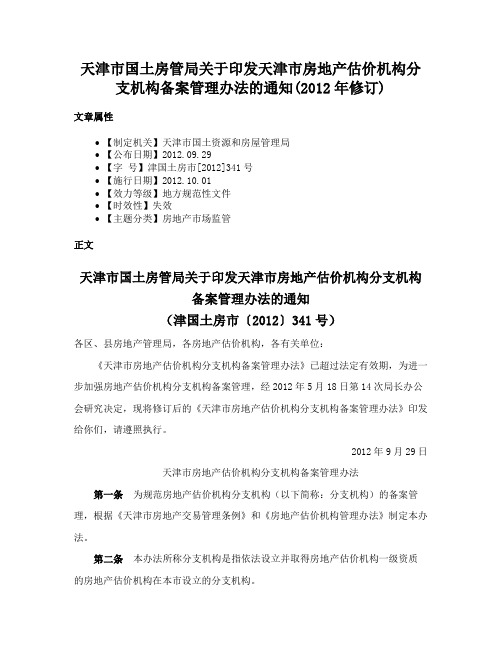 天津市国土房管局关于印发天津市房地产估价机构分支机构备案管理办法的通知(2012年修订)