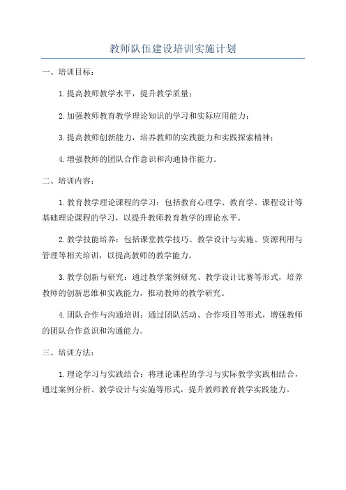 教师队伍建设培训实施计划