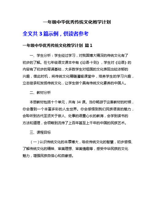 一年级中华优秀传统文化教学计划