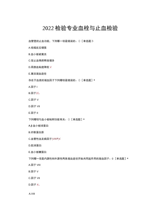 2022检验专业血栓与止血检验知识考核试题与答案