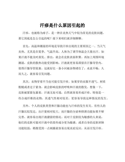 汗疹是什么原因引起的