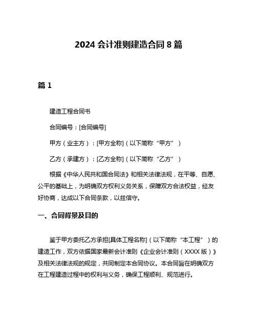 2024会计准则建造合同8篇