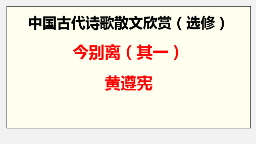 人教版高中语文阅读鉴赏《歌之部  第一单元 以意逆志 知人论世 今别离(其一).黄遵宪》示范课课件_7