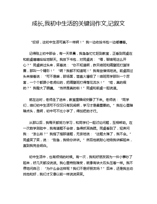 成长,我初中生活的关键词作文,记叙文