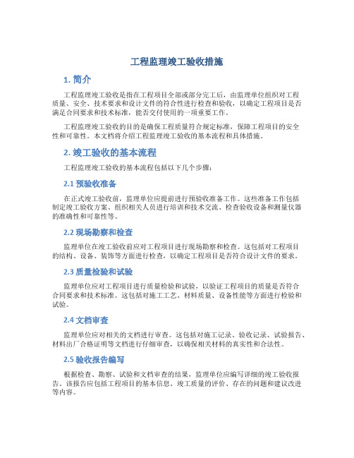 工程监理竣工验收措施