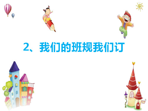部编版四年级道德与法治上册我们的班规我们订优质课件