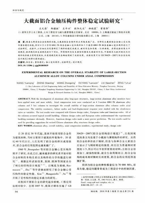 大截面铝合金轴压构件整体稳定试验研究