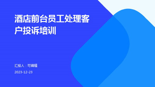 酒店行业,培养前台员工处理客户投诉的耐心和解决方案培训ppt