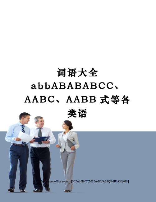 词语大全abbABABABCC精编BC精编BB式等各类语修订版