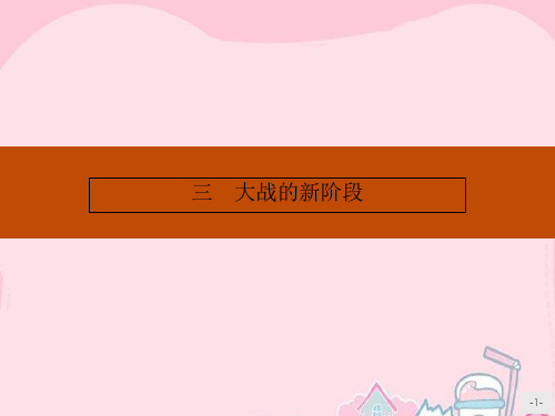 高中历史 3.3 大战的新阶段课件 人民版选修3